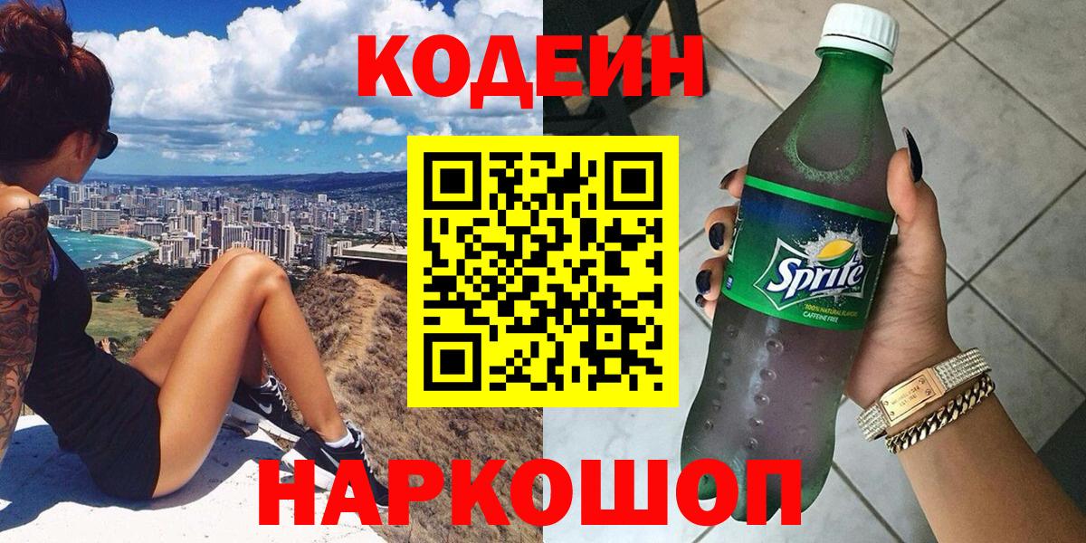 Codein Purple Drank  Вход с VPN  Краснокамск  Кодеиновый сироп Lean Purple Drank 